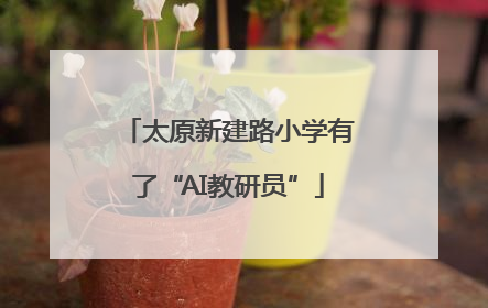 太原新建路小学有了“AI教研员”